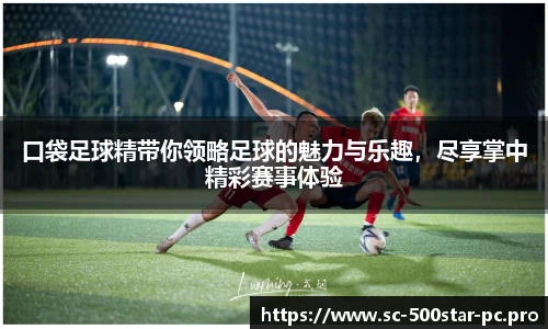 口袋足球精带你领略足球的魅力与乐趣，尽享掌中精彩赛事体验