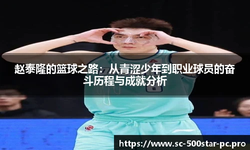 赵泰隆的篮球之路：从青涩少年到职业球员的奋斗历程与成就分析